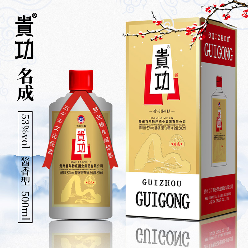贵功酒-名成