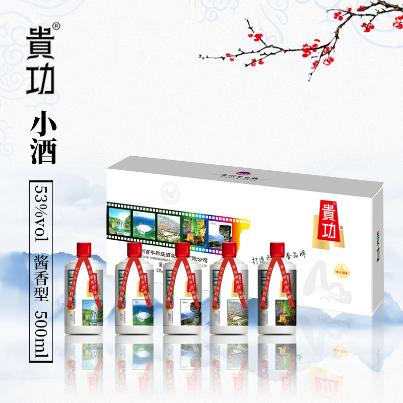 贵功小酒