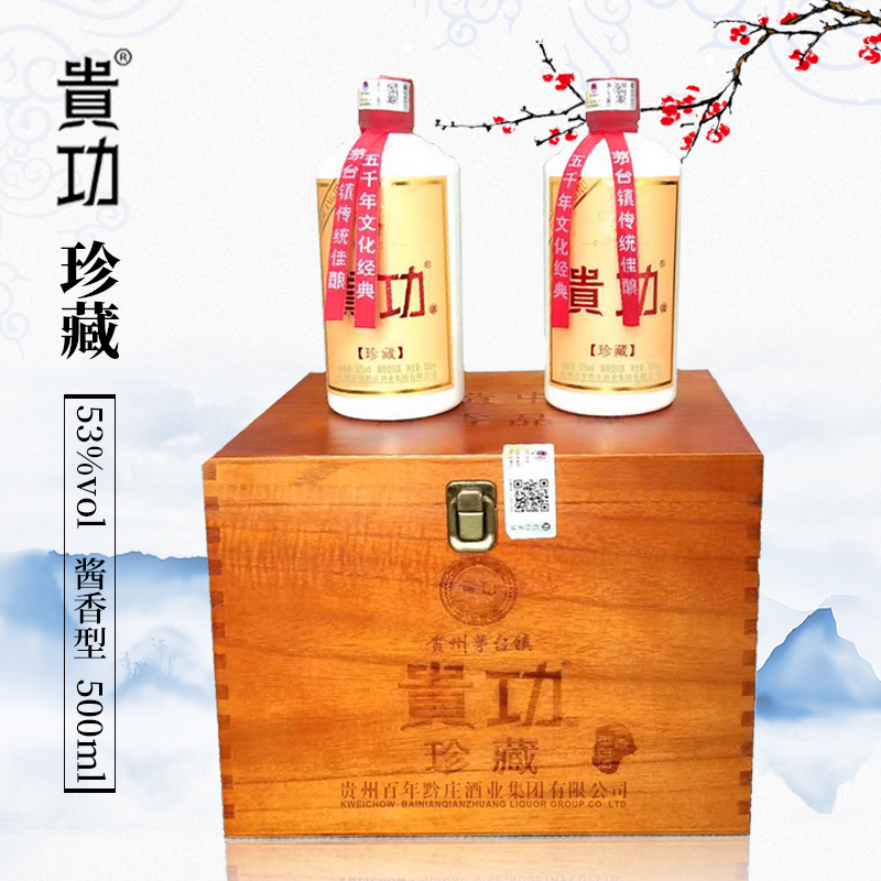 贵功酒-珍藏（木箱）
